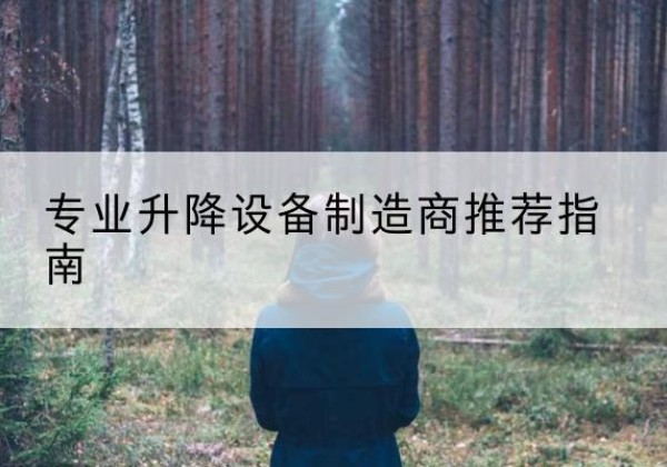 宛城电动剪叉升降平台厂家-专业升降设备制造商推荐指南